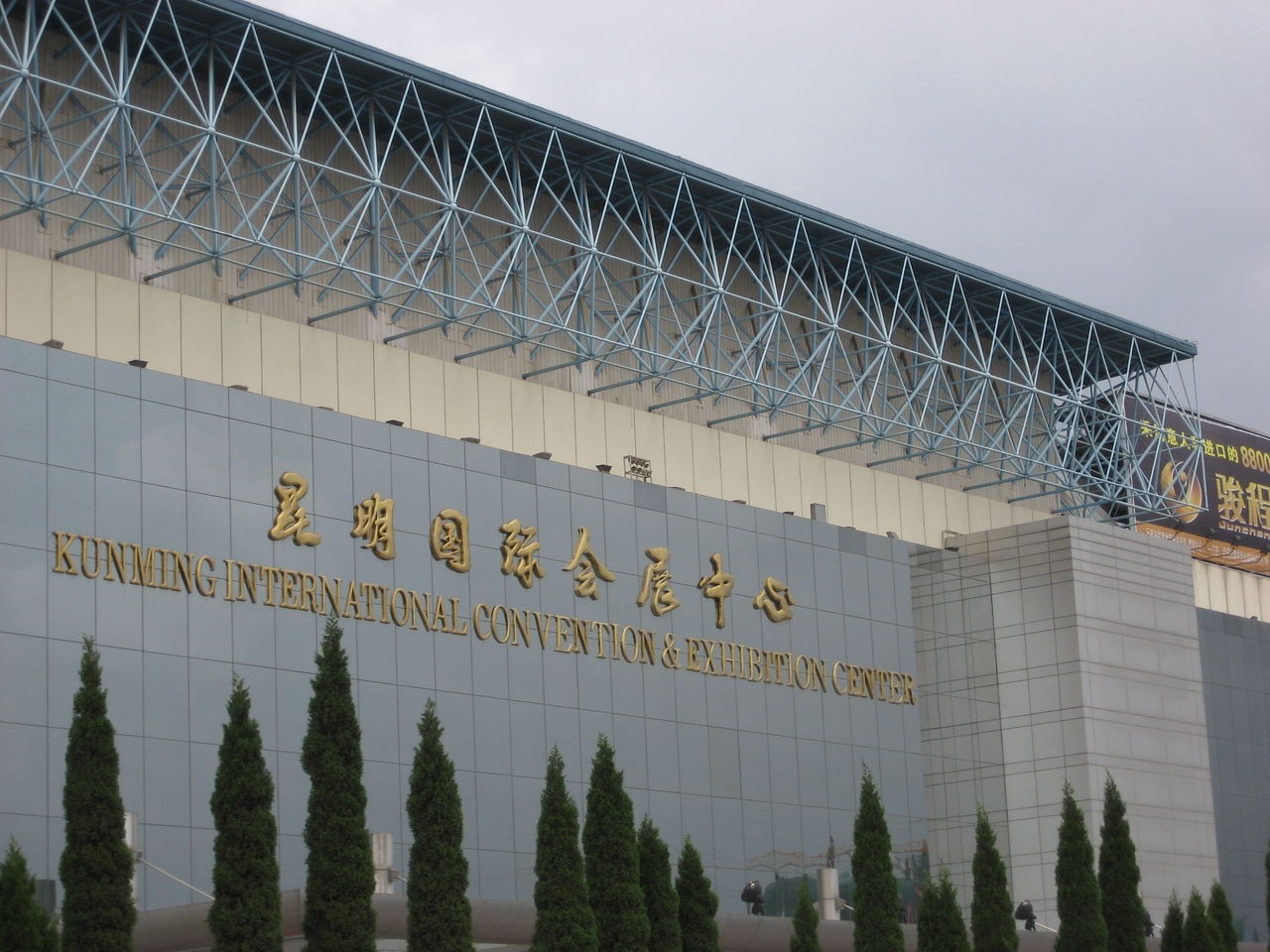 昆明國際會展中心